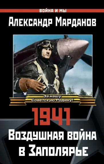 Александр Марданов - 1941: Воздушная война в Заполярье Александр Марданов - 1941: Воздушная война в Заполярье обложка книги