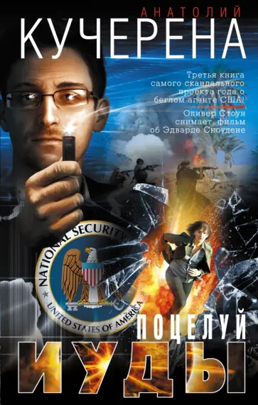 Анатолий Кучерена - Поцелуй Иуды обложка книги