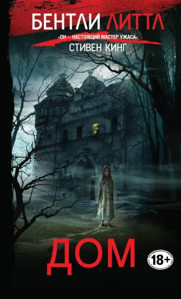 Бентли Литтл - Дом Бентли Литтл - Дом обложка книги