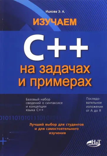 Элеонора Ишкова - Изучаем С++ на задачах и примерах Элеонора Ишкова - Изучаем С++ на задачах и примерах обложка книги