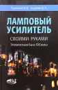 Основы Лампового Усилителя - Для начинающих - Форум по радиоэлектронике