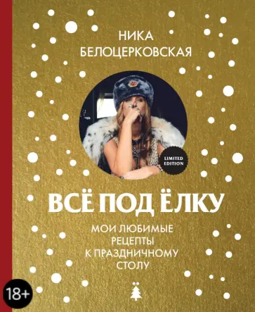 Ника Белоцерковская - Всё под ёлку. Мои любимые рецепты к праздничному столу Ника Белоцерковская - Всё под ёлку. Мои любимые рецепты к праздничному столу обложка книги