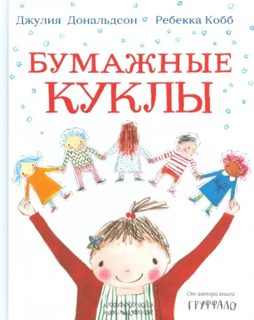 Джулия Дональдсон - Бумажные куклы обложка книги