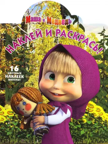 Маша и Медведь. Наклей и раскрась (№15059) Маша и Медведь. Наклей и раскрась (№15059) обложка книги