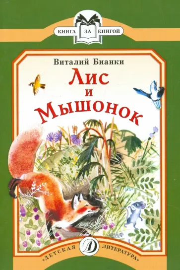 Виталий Бианки - Лис и Мышонок обложка книги