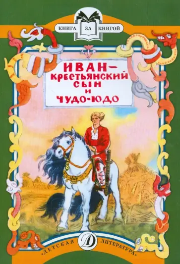 Иван - крестьянский сын и Чудо-Юдо Иван - крестьянский сын и Чудо-Юдо обложка книги