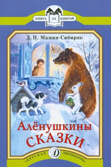 Дмитрий Мамин-Сибиряк - Аленушкины сказки обложка книги