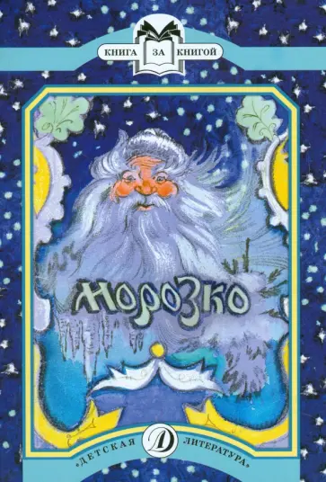 Морозко Морозко обложка книги
