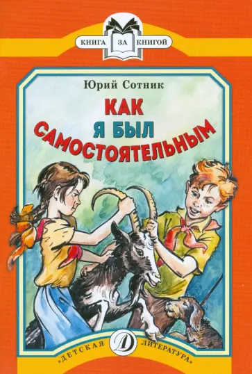 Юрий Сотник - Как я был самостоятельным Юрий Сотник - Как я был самостоятельным обложка книги