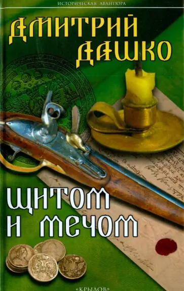 Дмитрий Дашко - Щитом и мечом обложка книги