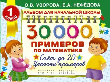 Узорова, Нефедова - 30000 Примеров по математике. Счет до 20. Цепочки примеров. 1 класс обложка книги