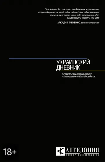 Илья Барабанов - Украинский дневник обложка книги