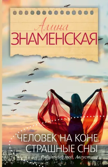 Алина Знаменская - Человек на коне. Страшные сны Алина Знаменская - Человек на коне. Страшные сны обложка книги