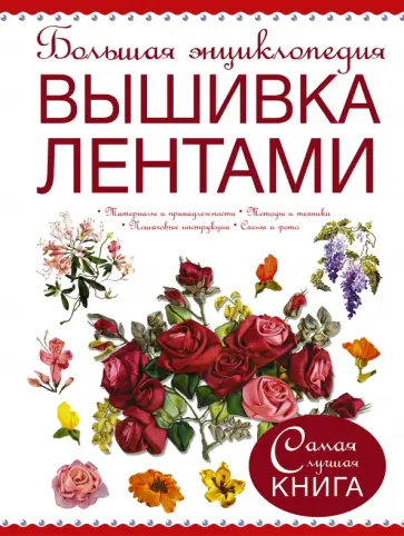 Большая энциклопедия. Вышивка лентами обложка книги
