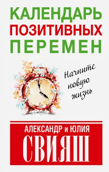 Свияш, Свияш - Календарь позитивных перемен обложка книги