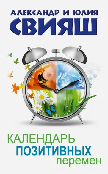 Свияш, Свияш - Календарь позитивных перемен обложка книги