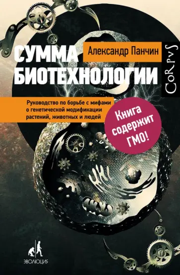 Александр Панчин - Сумма биотехнологии. Руководство по борьбе с мифами о генетической модификации обложка книги