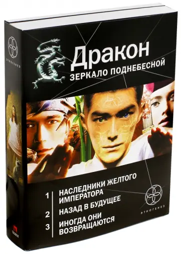 Игорь Алимов - Дракон. Зеркало поднебесной. Комплект из 3-х книг обложка книги
