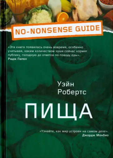 Уэйн Робертс - Пища обложка книги