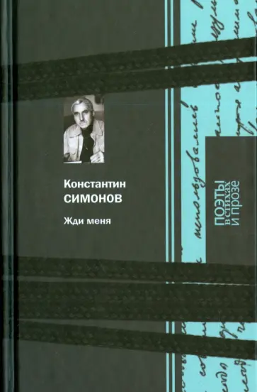 Константин Симонов - Жди меня обложка книги