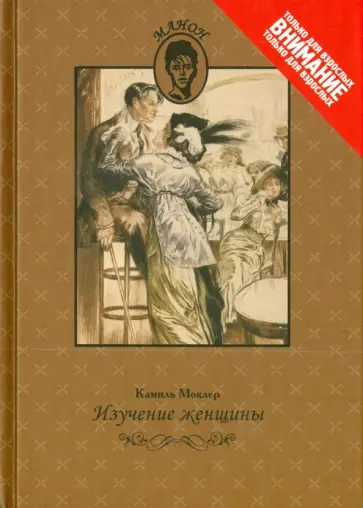 Камиль Моклер - Изучение женщины Камиль Моклер - Изучение женщины обложка книги