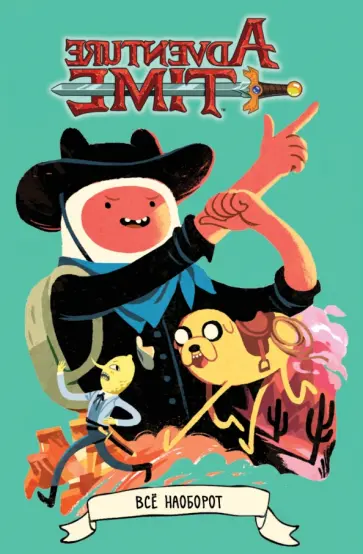 Пендлтон Уорд - Время Приключений. Всё Наоборот обложка книги