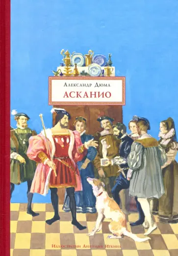Александр Дюма - Асканио Александр Дюма - Асканио обложка книги