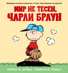 Книга: "Мир не тесен,Чарли Браун" - Чарльз Шульц. Купить книгу, читать рецензии | It