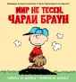 Шульц Чарльз М.