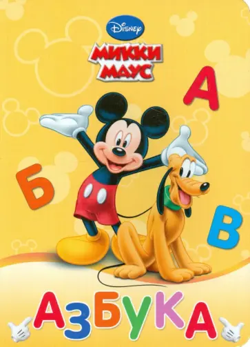 Наталья Шелюх - Азбука. Микки Маус обложка книги