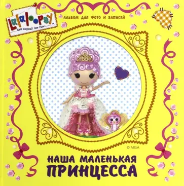 Альбом для фото и записей "Наша маленькая принцесса" обложка книги