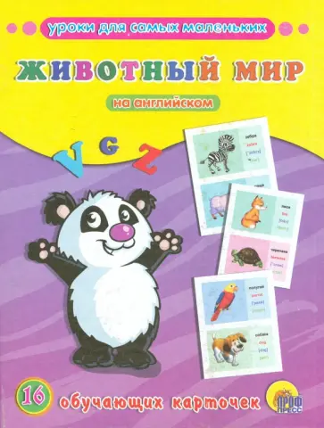 Обучающие карточки "Животный мир" на английском языке Обучающие карточки "Животный мир" на английском языке обложка книги
