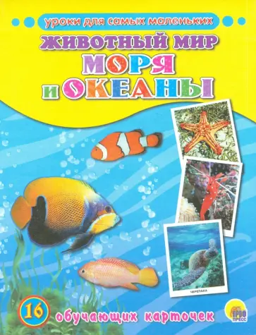 Обучающие карточки "Животный мир. Моря и океаны" Обучающие карточки "Животный мир. Моря и океаны" обложка книги