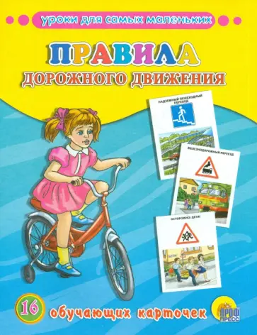Обучающие карточки "Правила дорожного движения" (16 карточек) Обучающие карточки "Правила дорожного движения" (16 карточек) обложка книги