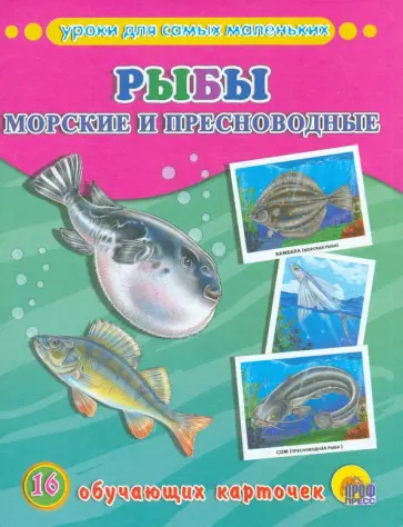 Обучающие карточки "Рыбы морские и пресноводные" Обучающие карточки "Рыбы морские и пресноводные" обложка книги
