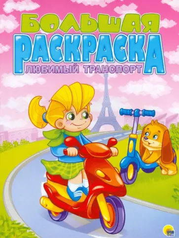 Большая раскраска "Любимый транспорт", А4 обложка книги