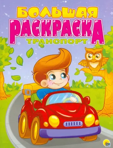 Большая раскраска "Транспорт", А4 обложка книги