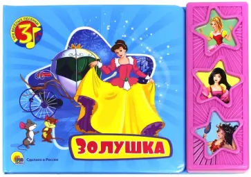 Золушка обложка книги