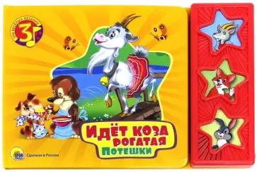 Идет коза рогатая и другие потешки обложка книги