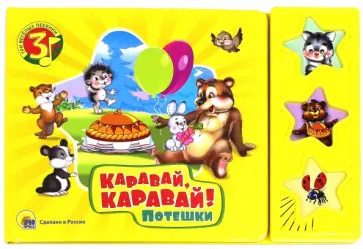 Каравай, каравай и другие потешки обложка книги