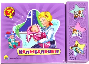 Колыбельные обложка книги