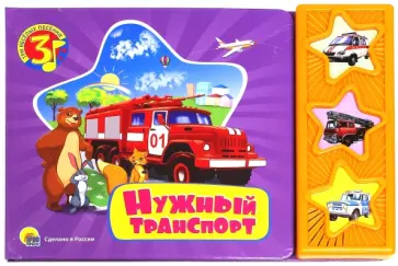 Нужный транспорт обложка книги