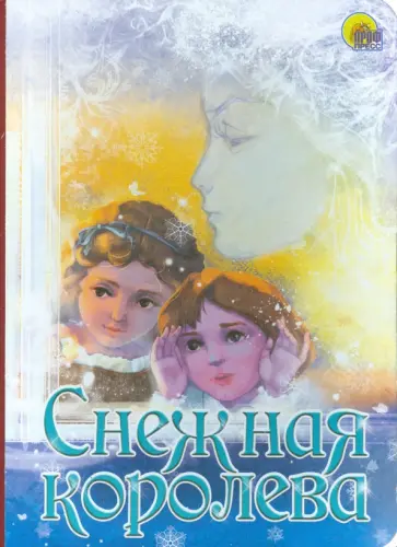 Снежная королева Снежная королева обложка книги