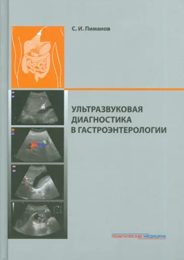 Сергей Пиманов - Ультразвуковая диагностика в гастроэнтерологии обложка книги