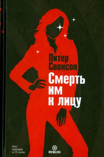Питер Свонсон - Смерть им к лицу обложка книги