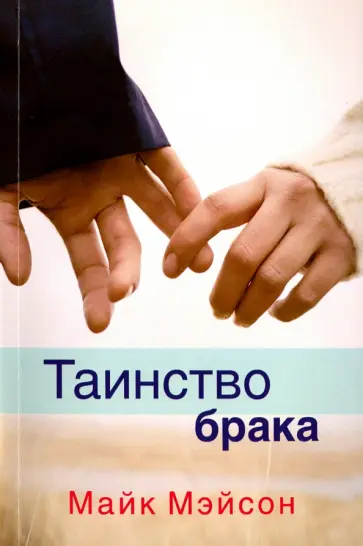 Майк Мэйсон - Таинство брака обложка книги