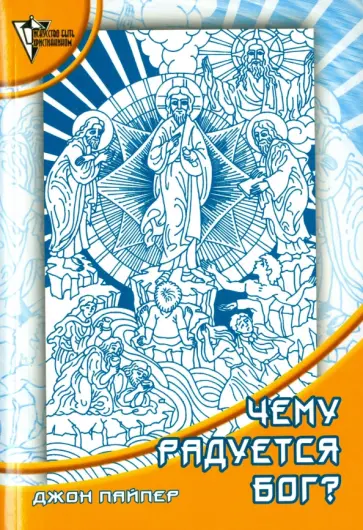 Джон Пайпер - Чему радуется Бог? Размышления об удовольствии быть Богом обложка книги