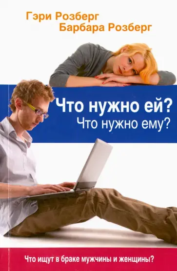Розберг, Розберг - Что нужно ей? Что нужно ему? Что ищут в браке мужчины и женщины обложка книги