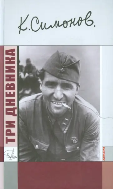 Константин Симонов - Три дневника Константин Симонов - Три дневника обложка книги