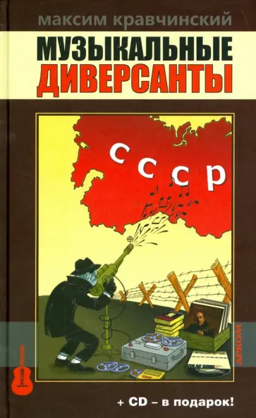 Максим Кравчинский - Музыкальные диверсанты обложка книги